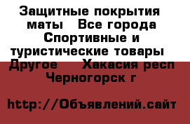 Защитные покрытия, маты - Все города Спортивные и туристические товары » Другое   . Хакасия респ.,Черногорск г.